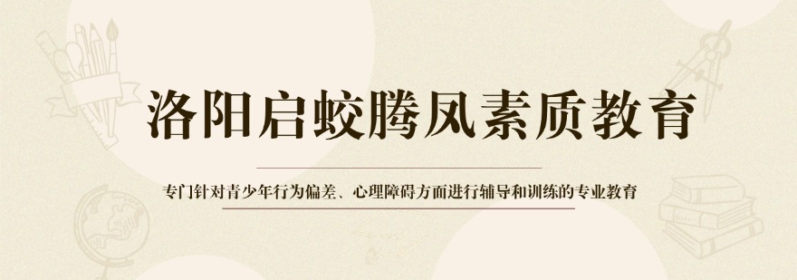 洛阳启蛟腾凤素质教育