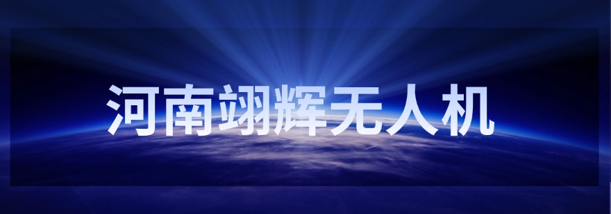 河南翊辉无人机