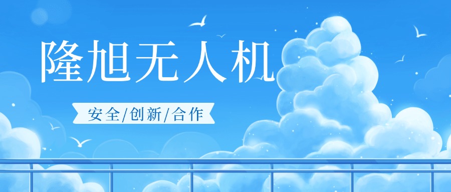 贵州隆旭无人机