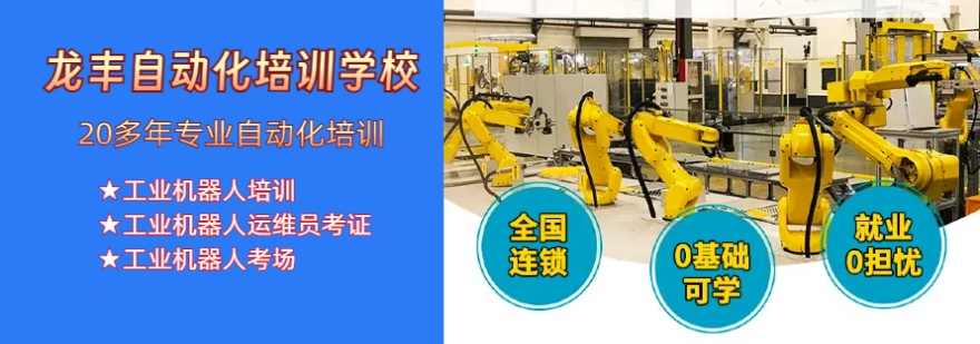 龙丰自动化培训学校