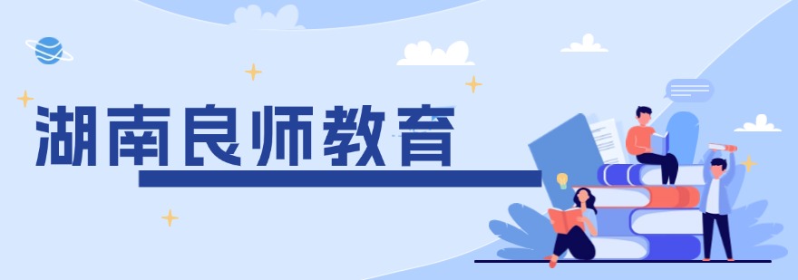 湖南良师教育