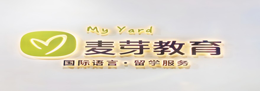 长春麦芽教育国际语言教育