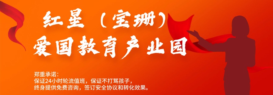 福建红星（宝珊）爱国教育产业园