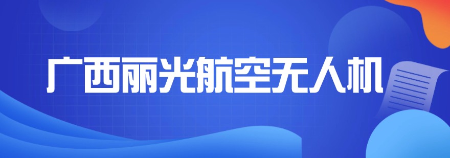 广西丽光航空无人机