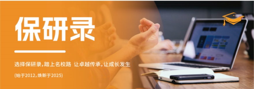 保研录