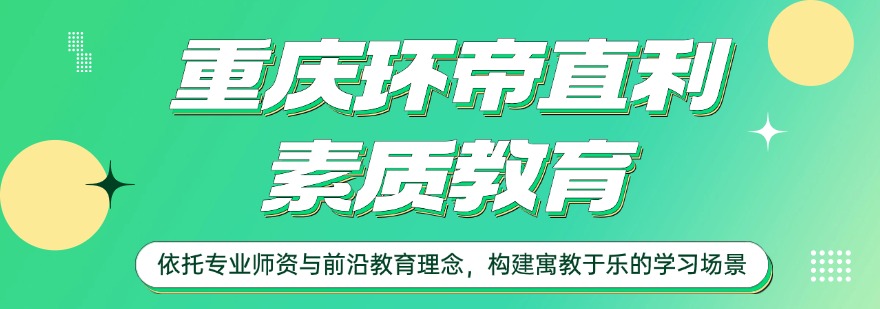 重庆环帝直利青少年素质教育