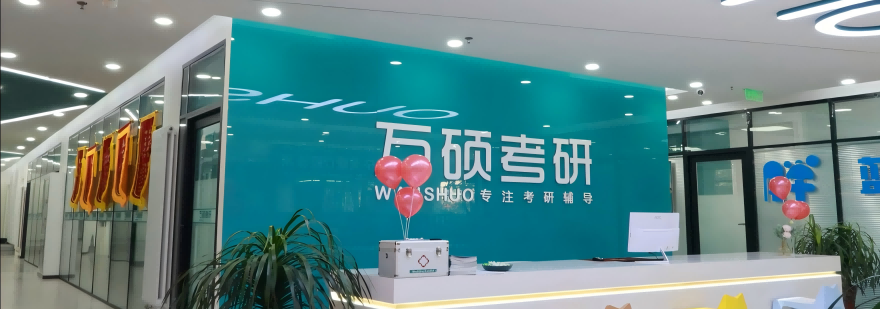 兰州万硕考研