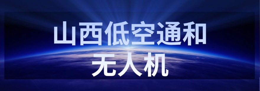 山西低空通和