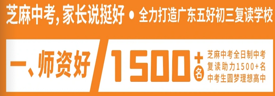 惠州芝麻中考复读