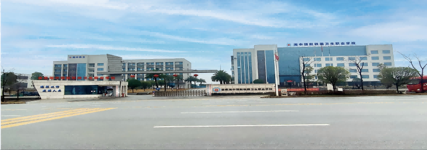 娄底湘中领航铁路卫生职业学校