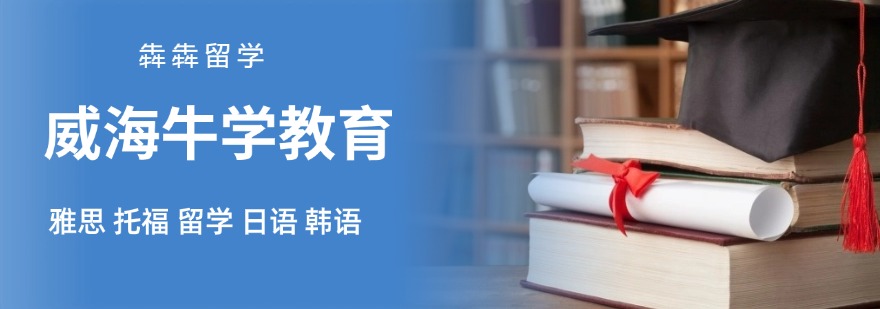 威海牛学教育