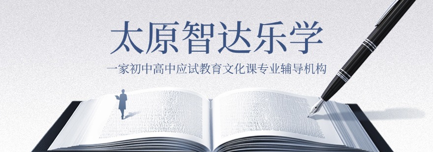 太原智达乐学