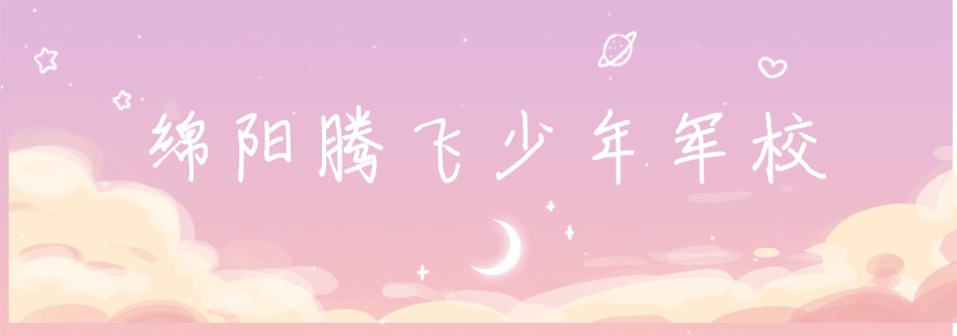 绵阳腾飞少年军校