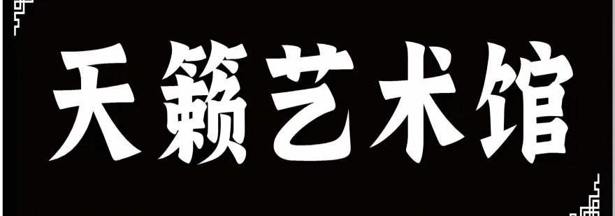 秦皇岛天籁音乐艺术培训学校