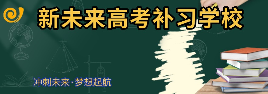 贵阳新未来高考补习学校