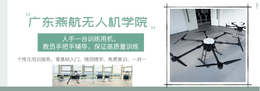 广东燕航无人机学院