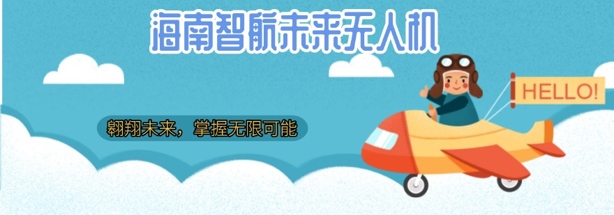 海南智航未来无人机