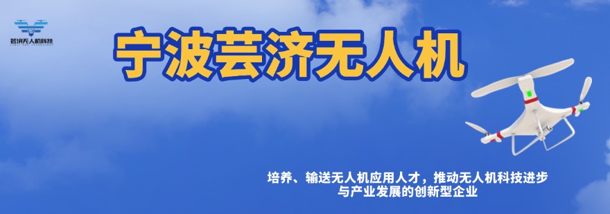 宁波芸济无人机