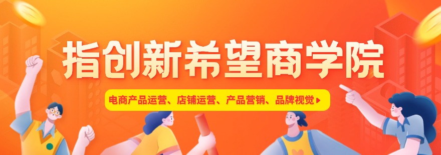 义乌新希望电商培训学院