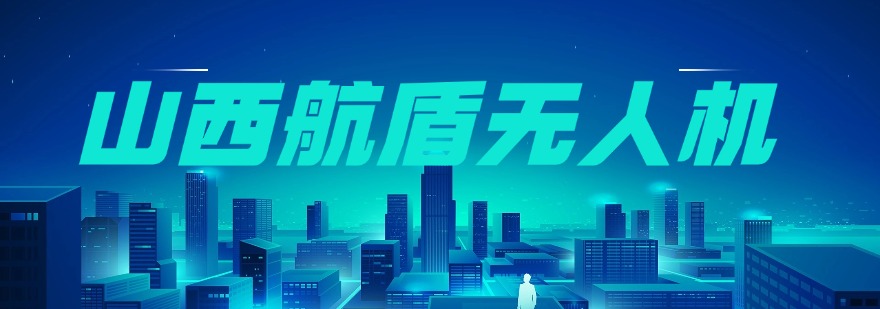 山西航盾无人机