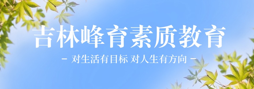 吉林峰育素质教育