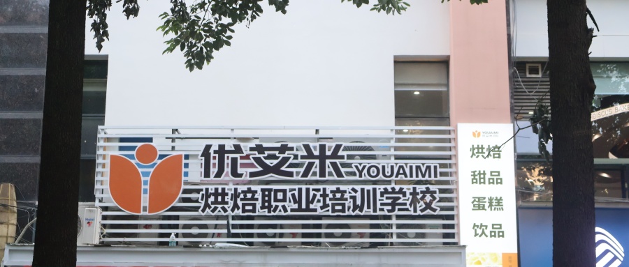 成都优艾米职业技能培训学校