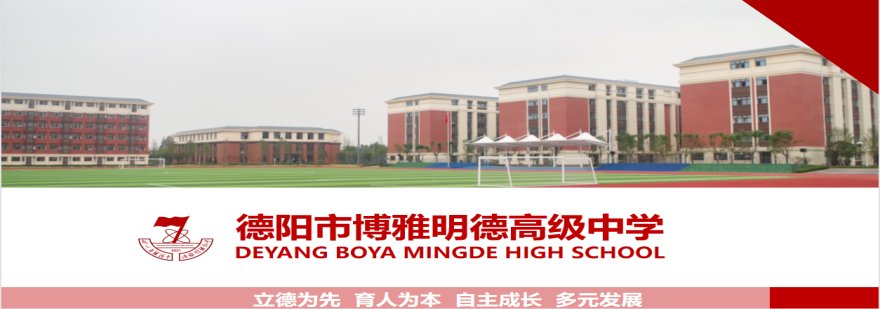 四川博雅明德高级中学