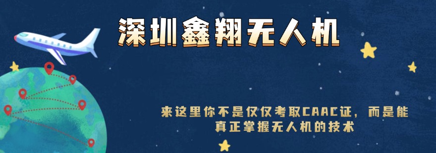 深圳鑫翔无人机