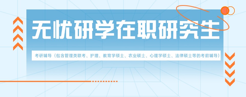 无忧研学在职研究生