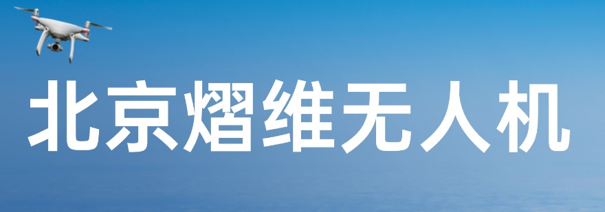 北京熠维无人机