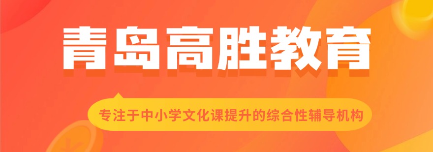 青岛高胜教育