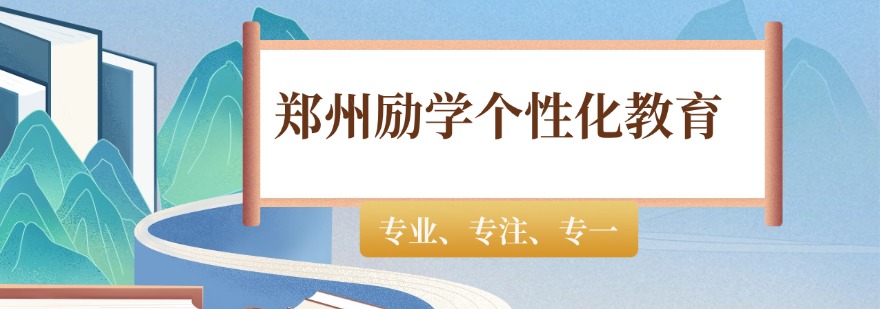 郑州励学个性化教育