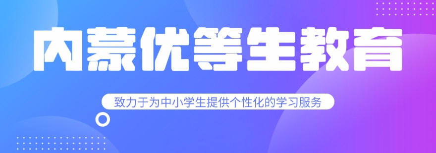 内蒙优等生教育