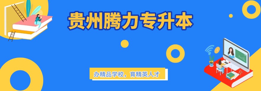 贵州腾力专升本