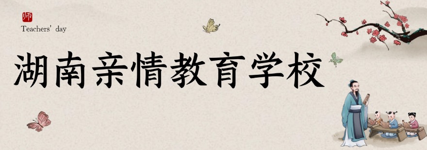 湖南亲情教育学校