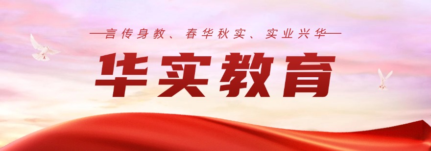 乌鲁木齐华实教育