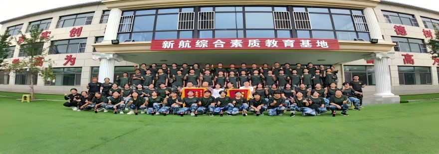 河北新航青少年综合素质教育基地