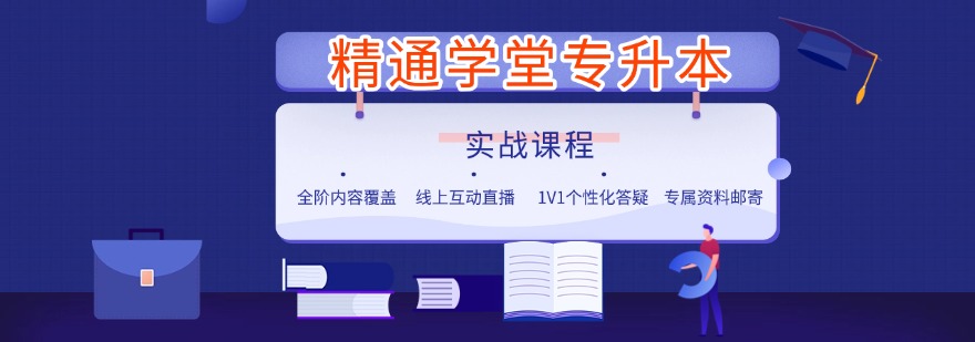 精通学堂专升本