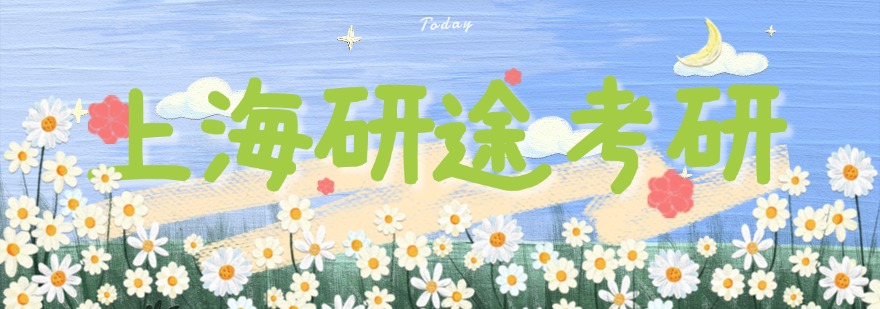 上海研途考研