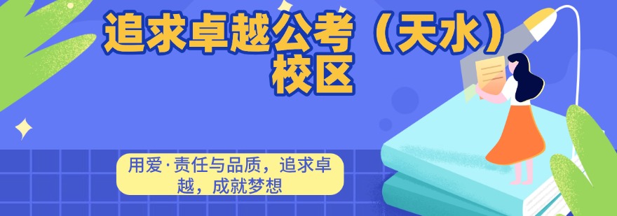 追求卓越公考（天水）校区