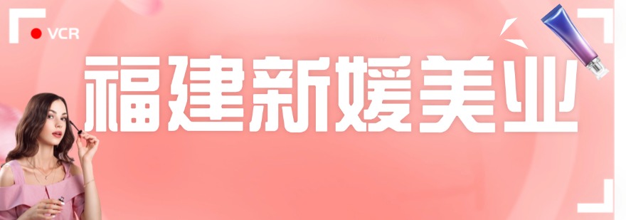 福建新媛美业