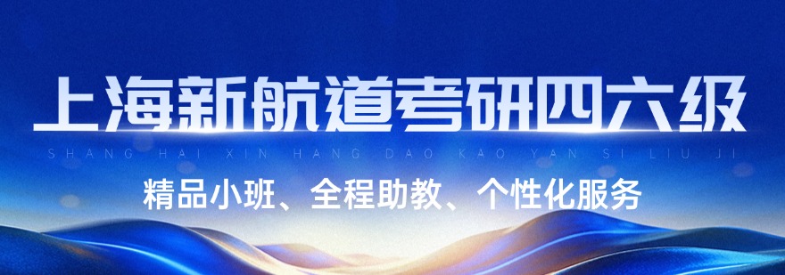 上海新航道考研四六级
