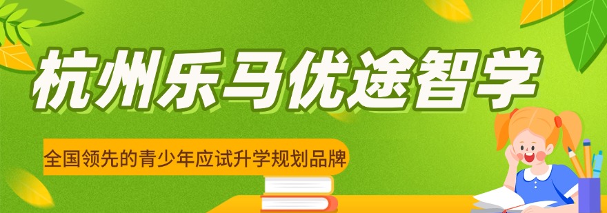 杭州乐马优途智学