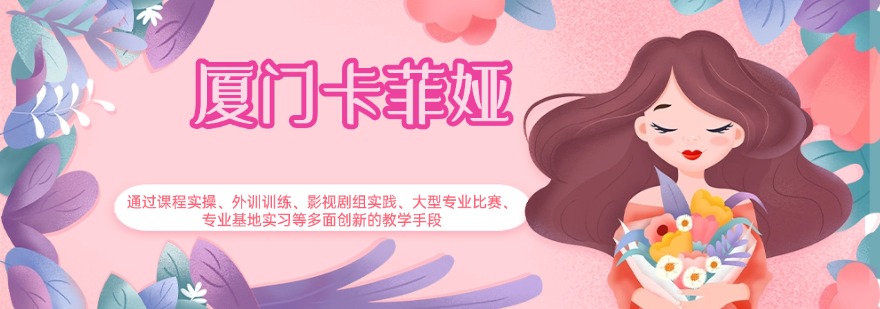 厦门卡菲娅教育