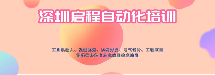 深圳启程自动化培训