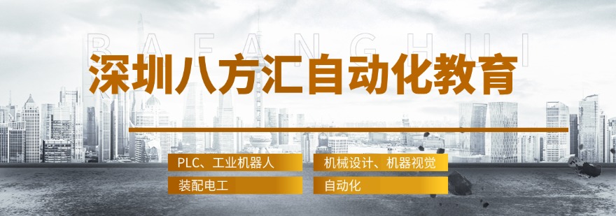 深圳八方汇自动化教育