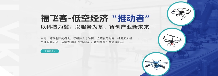 上海福飞客无人机维修