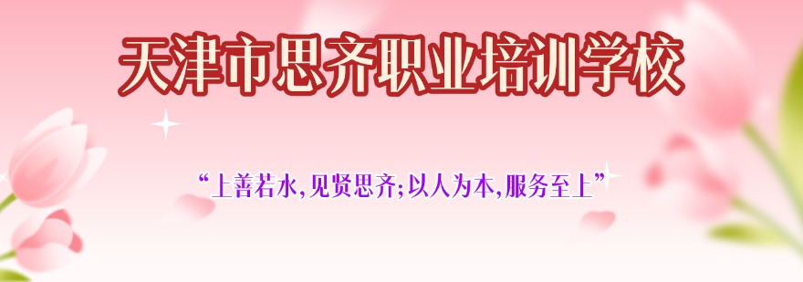  天津市思齐职业培训学校
