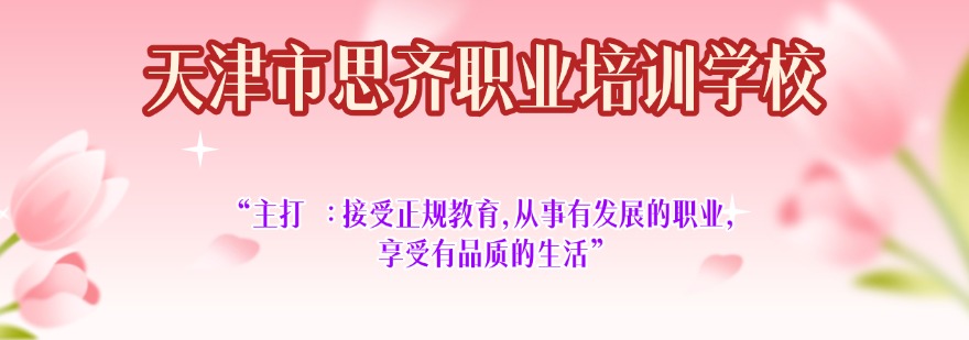  天津市思齐职业培训学校