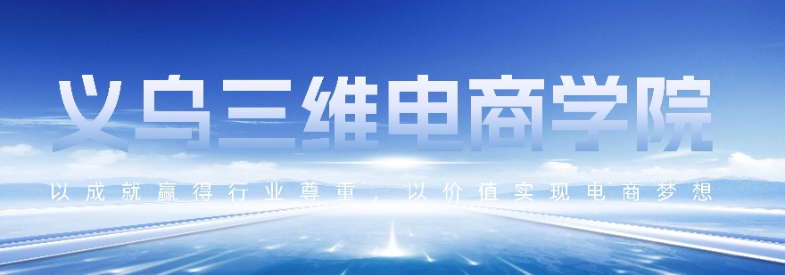 义乌三维电商学院